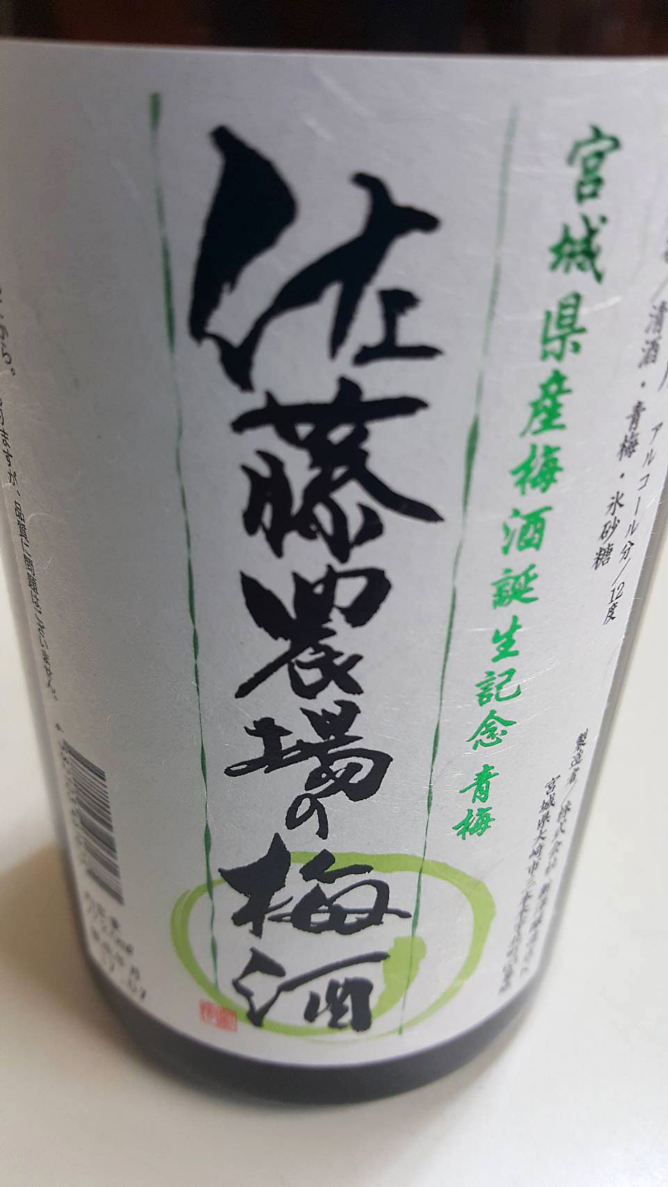 佐藤農場の梅酒 720ml | 宮城の地酒販売店 - 西城酒店