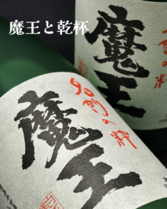 魔王／白玉の露／元老院／天誅